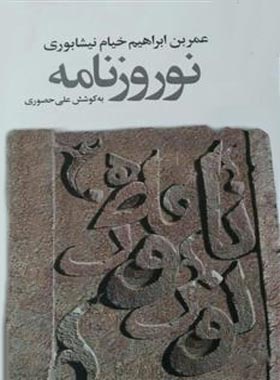 نوروزنامه - اثر عمر خیام - انتشارات چشمه