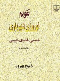 تقویم نوروزی شهریاری - اثر ذبیح بهروز - انتشارات چشمه