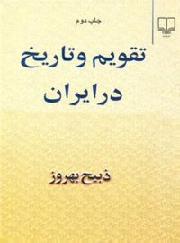 تقویم و تاریخ در ایران - اثر ذبیح بهروز - انتشارات چشمه