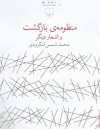 منظومه ی بازگشت و اشعار دیگر- اثر شمس لنگرودی - انتشارات چشمه