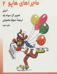 ماجراهای هاپو 2 - اثر گریگور آستیر - انتشارات چشمه