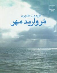 مروارید مهر - اثر فریدون مشیری - انتشارات چشمه