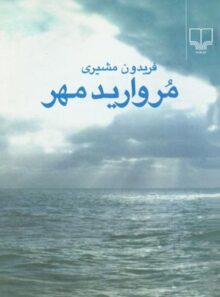 مروارید مهر - اثر فریدون مشیری - انتشارات چشمه