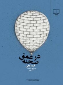 در عمق صحنه - اثر فریبا وفی - انتشارات چشمه