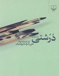 درشتی - اثر علی اشرف درویشیان - انتشارات چشمه