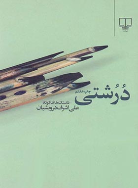 درشتی - اثر علی اشرف درویشیان - انتشارات چشمه