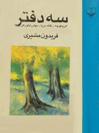 سه دفتر: گناه دریا، ابر و کوچه، بهار را باور کن - اثر فریدون مشیری - انتشارات چشمه