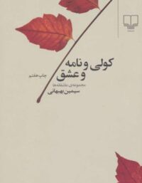 کولی و نامه و عشق - اثر سیمین بهبهانی - انتشارات چشمه