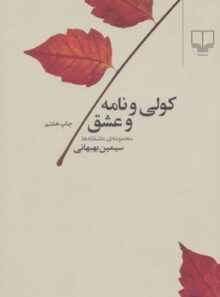 کولی و نامه و عشق - اثر سیمین بهبهانی - انتشارات چشمه