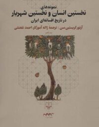 نمونه های نخستین انسان و نخستین شهریار در تاریخ افسانه ای ایران - انتشارات چشمه