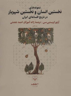 نمونه های نخستین انسان و نخستین شهریار در تاریخ افسانه ای ایران - انتشارات چشمه