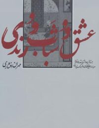 عشق و شباب و رندی - اثر مهران افشاری - انتشارات چشمه، به نگار