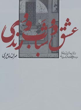 عشق و شباب و رندی - اثر مهران افشاری - انتشارات چشمه، به نگار
