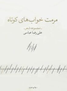 مرمت خواب های کوتاه - اثر علیرضا عباسی - انتشارات چشمه