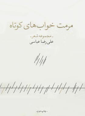 مرمت خواب های کوتاه - اثر علیرضا عباسی - انتشارات چشمه