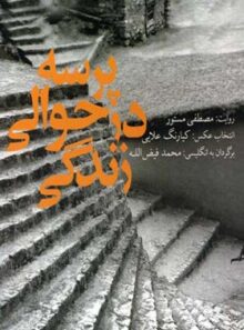 پرسه در حوالی زندگی - اثر مصطفی مستور - انتشارات چشمه