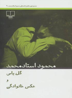 گل یاس و عکس خانوادگی - اثر محمود استاد محمد - انتشارات چشمه