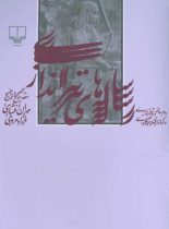 رساله های تیراندازی - اثر مهران افشاری، فرزاد مروجی - انتشارات چشمه