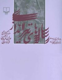رساله های تیراندازی - اثر مهران افشاری، فرزاد مروجی - انتشارات چشمه