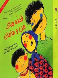 قصه های من و مامان (جلد دوم) - اثر ویولت رازق پناه - انتشارات چشمه