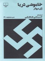 خاموشی دریا (تجربه های کوتاه 41) - اثر ژان برولر - انتشارات چشمه