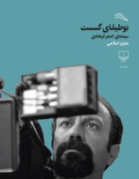 بوطیقای گسست - سینمای اصغر فرهادی - اثر مازیار اسلامی - انتشارات چشمه