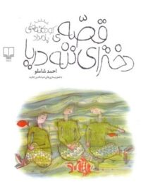 قصه ی دخترای ننه دریا - اثر احمد شاملو - انتشارات چشمه