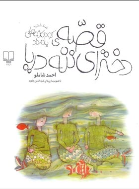 قصه ی دخترای ننه دریا - اثر احمد شاملو - انتشارات چشمه
