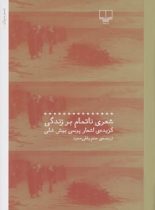 شعری ناتمام بر زندگی - گزیده اشعار پرسی بیش شلی - اثر پرسی بیش شلی - نشر چشمه