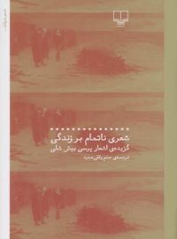 شعری ناتمام بر زندگی - گزیده اشعار پرسی بیش شلی - اثر پرسی بیش شلی - نشر چشمه