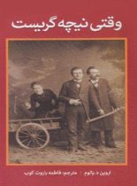 وقتی نیچه گریست - اثر اروین دیوید یالوم - انتشارات آثار امین