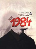 1984 - اثر جورج اورول - انتشارات کتاب پارسه