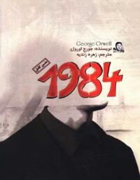 1984 - اثر جورج اورول - انتشارات کتاب پارسه