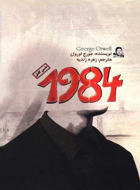 1984 - اثر جورج اورول - انتشارات کتاب پارسه