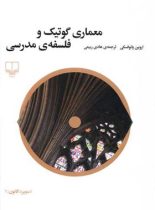 معماری گوتیک و فلسفه ی مدرسی - اثر اروین پانوفسکی - انتشارات چشمه