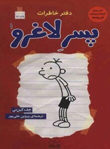 دفتر خاطرات پسر لاغرو 1 - دفتر خاطرات - اثر جف کینی - انتشارات چشمه