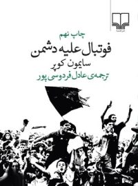 فوتبال علیه دشمن - اثر سایمون کوپر - انتشارات چشمه