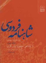 شاهنامه فردوسی - از پادشاهی منوچهر تا پایان کار او (جلد دوم) - اثر علی شاهری