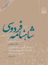 شاهنامه فردوسی - از داستان کاووس و شاه مازندران تا پایان داستان و رستم و سهراب