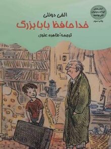 خداحافظ بابا بزرگ - اثر الفی دونلی - انتشارات چشمه