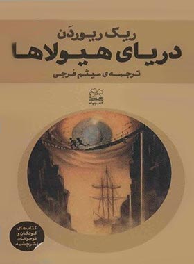 دریای هیولاها - کتاب ونوشه - اثر ریک ریوردن - انتشارات چشمه