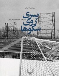 پسری روی سکوها - اثر حمیدرضا صدر - انتشارات چشمه