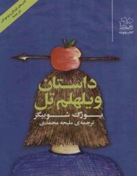 داستان ویلهلم تل - اثر یورگ شوبیگر - انتشارات چشمه
