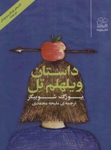 داستان ویلهلم تل - اثر یورگ شوبیگر - انتشارات چشمه