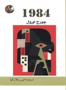 1984 - اثر جورج اورول - انتشارات هنر پارینه