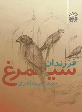 فرزندان سیمرغ - کتاب ونوشه - اثر علی شاهری - انتشارات چشمه