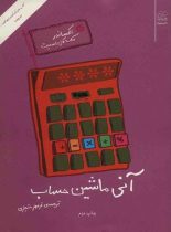 آنی ماشین حساب - اثر الکساندر مک کال اسمیت - انتشارات چشمه