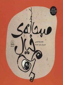 صبحانه ی خیال من - اثر محمدرضا شمس - انتشارات چشمه