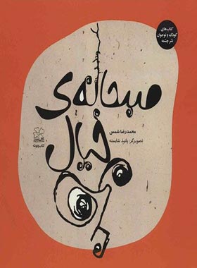 صبحانه ی خیال من - اثر محمدرضا شمس - انتشارات چشمه