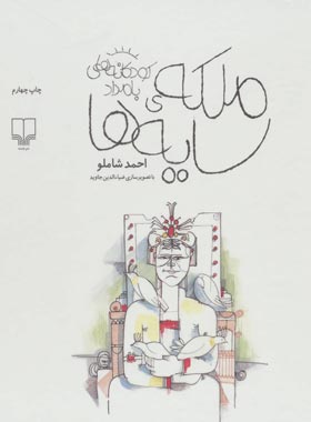ملکه ی سایه ها - کودکانه های بامداد - اثر احمد شاملو - انتشارات چشمه